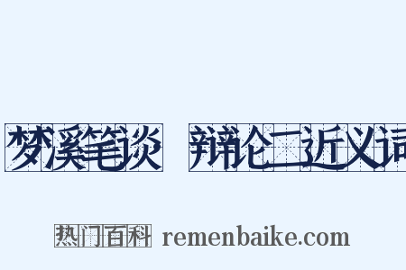 梦溪笔谈·辩论二近义词是什么意思的图片